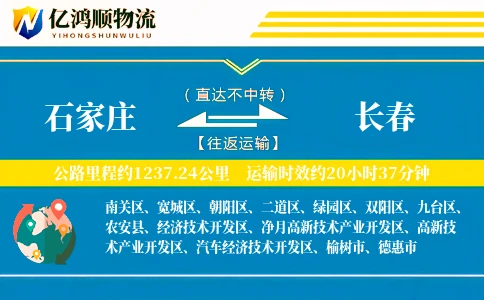 石家庄到长春物流公司