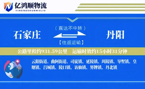 石家庄到丹阳物流公司