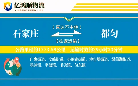 石家庄到都匀物流公司