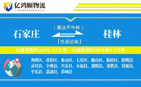 石家庄到桂林物流公司