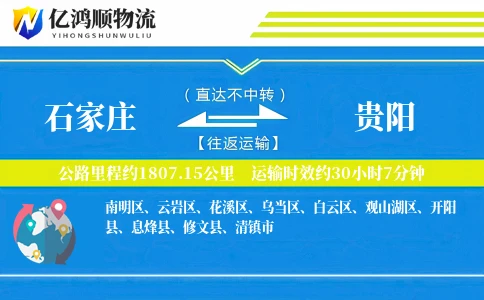 石家庄到贵阳物流公司