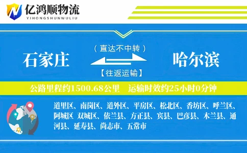 石家庄到哈尔滨物流公司