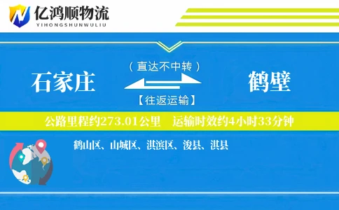 石家庄到鹤壁物流公司