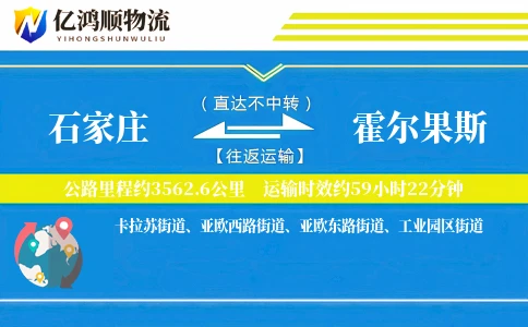 石家庄到霍尔果斯物流公司