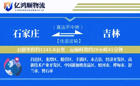 石家庄到吉林物流公司