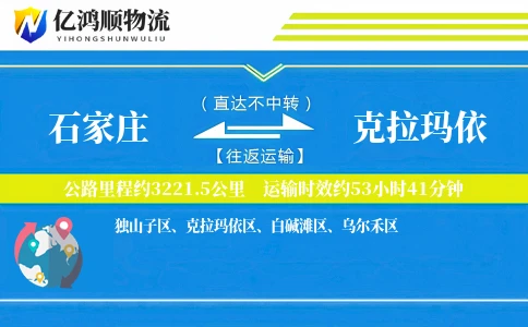 石家庄到克拉玛依物流公司