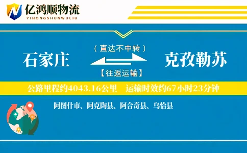 石家庄到克孜勒苏物流公司