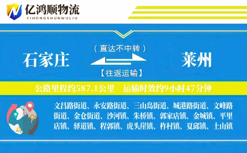 石家庄到莱州物流公司