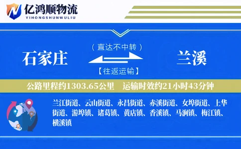 石家庄到兰溪物流公司