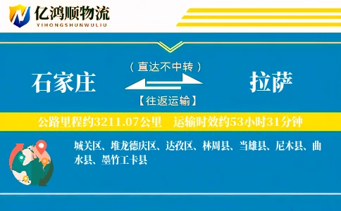 石家庄到拉萨物流公司