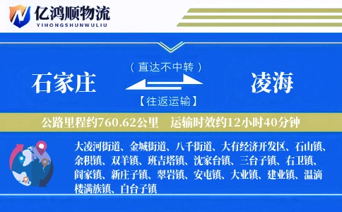 石家庄到凌海物流公司