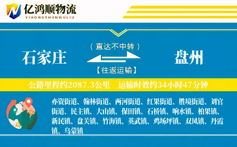石家庄到盘州物流公司