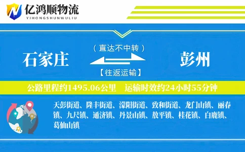 石家庄到彭州物流公司
