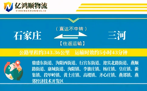 石家庄到三河物流公司