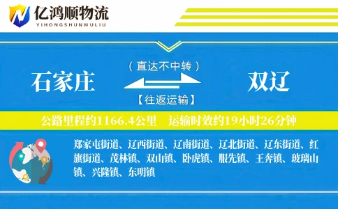 石家庄到双辽物流公司
