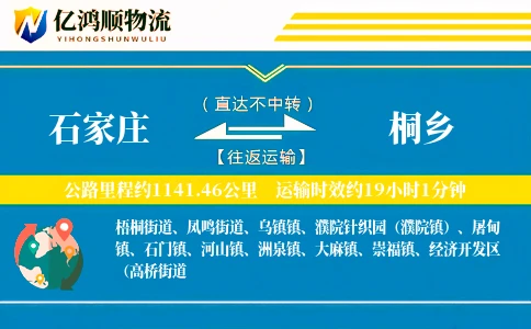 石家庄到桐乡物流公司