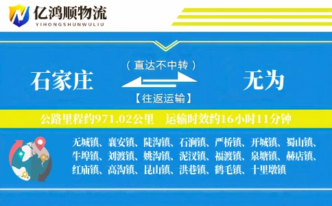 石家庄到无为物流公司