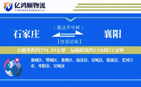 石家庄到襄阳物流公司