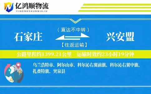 石家庄到兴安盟物流公司