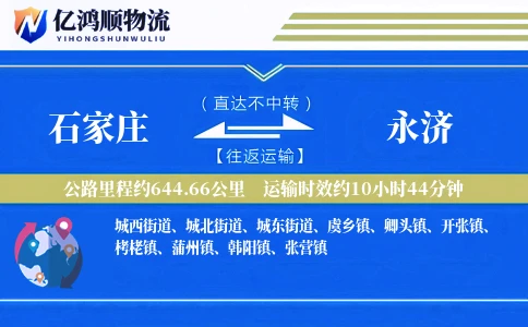 石家庄到永济物流公司