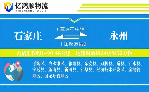 石家庄到永州物流公司