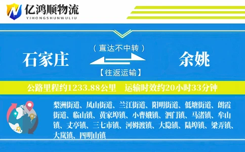 石家庄到余姚物流公司