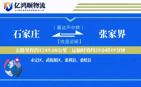 石家庄到张家界物流公司