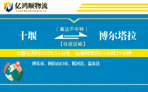 十堰到博尔塔拉物流公司