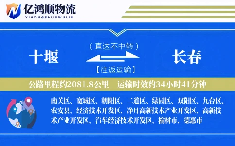 十堰到长春物流公司