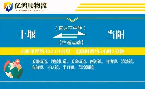 十堰到当阳物流公司