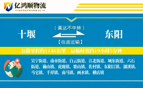 十堰到东阳物流公司
