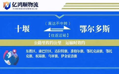 十堰到鄂尔多斯物流公司