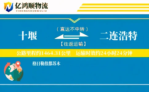 十堰到二连浩特物流公司