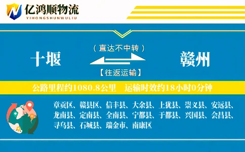 十堰到赣州物流公司