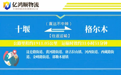 十堰到格尔木物流公司