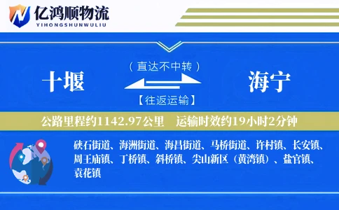 十堰到海宁物流公司