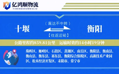 十堰到衡阳物流公司