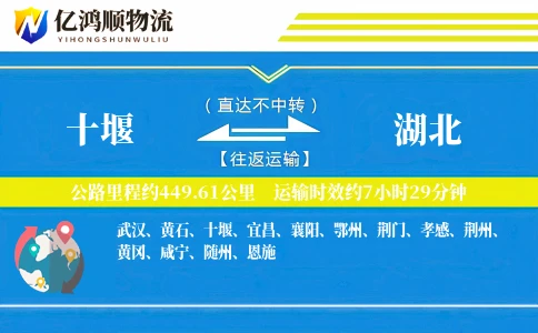 十堰到湖北物流公司