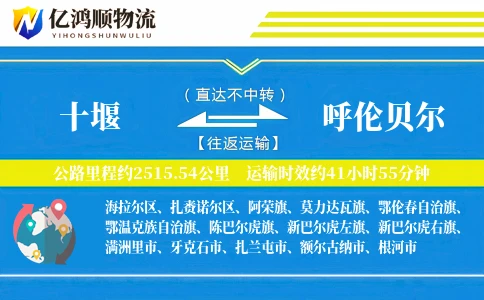 十堰到呼伦贝尔物流公司