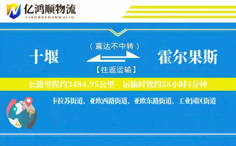 十堰到霍尔果斯物流公司
