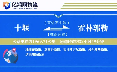 十堰到霍林郭勒物流公司