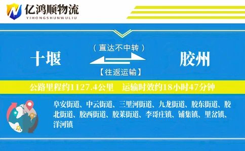 十堰到胶州物流公司