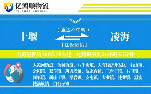 十堰到凌海物流公司