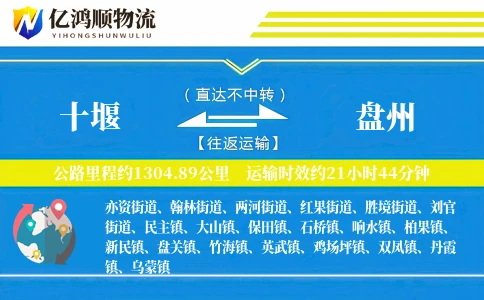 十堰到盘州物流公司