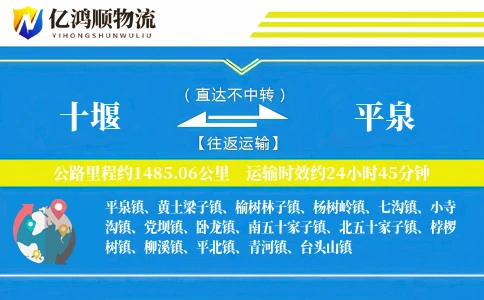 十堰到平泉物流公司