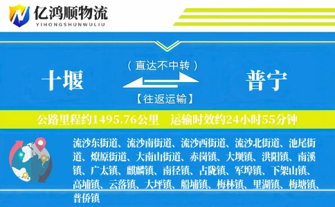 十堰到普宁物流公司