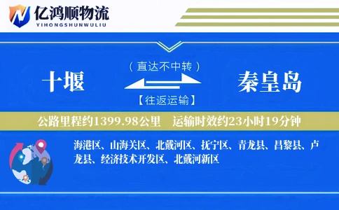 十堰到秦皇岛物流公司