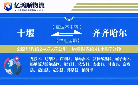 十堰到齐齐哈尔物流公司