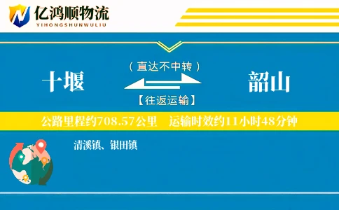十堰到韶山物流公司