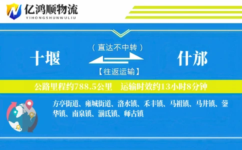 十堰到什邡物流公司